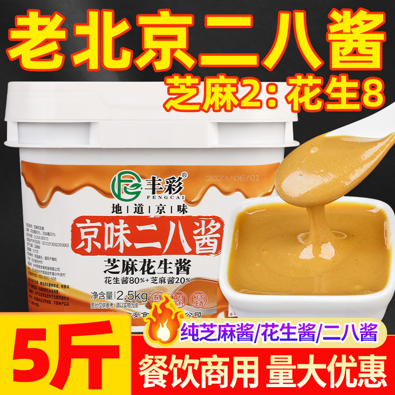 老北京二八酱芝麻花生酱28酱商用大桶凉皮热干面专用火锅蘸料麻酱