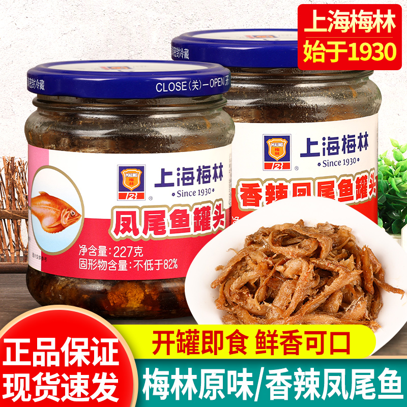 上海梅林凤尾鱼罐头227g即食小吃