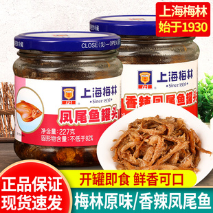 上海梅林凤尾鱼罐头227g家用速食熟食海鲜即食拌饭香辣鱼肉下饭菜