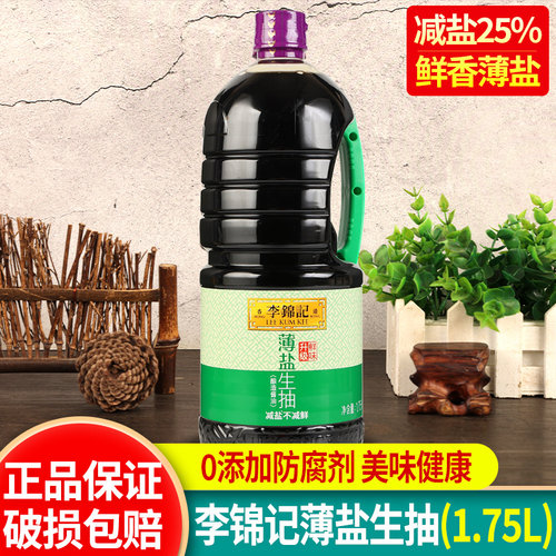 酿造酱油调味料李锦记薄盐生抽