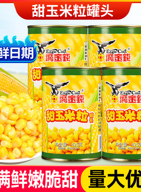 鹰金钱甜玉米粒罐头425g*5罐烘焙水果沙拉黄金松仁玉米烙原料商用
