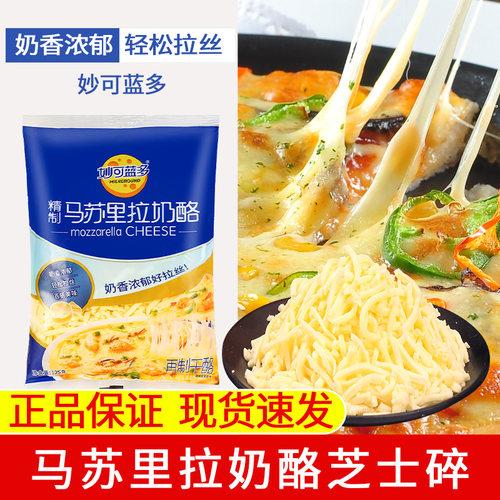 妙可蓝多马苏里拉芝士碎烘焙原料