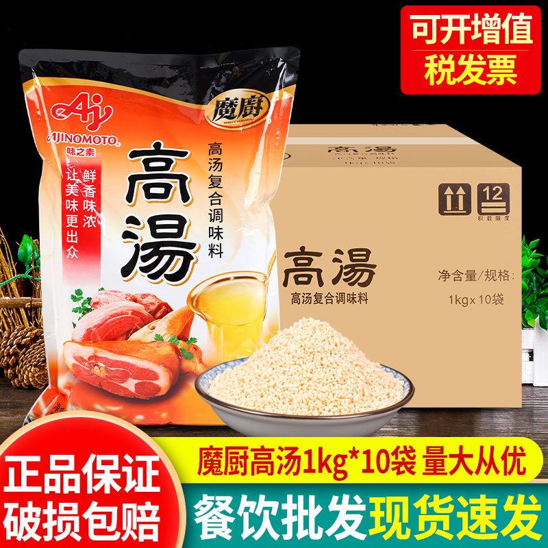 味之素魔厨高汤1kg*10袋整箱商用烹饪炒菜煲汤清汤火锅提鲜调味粉