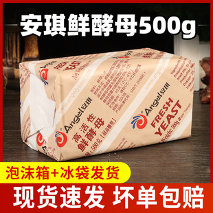 安琪高活性鮮酵母塊500g耐高糖商用發(fā)酵粉烘焙發(fā)面面包新鮮濕酵母