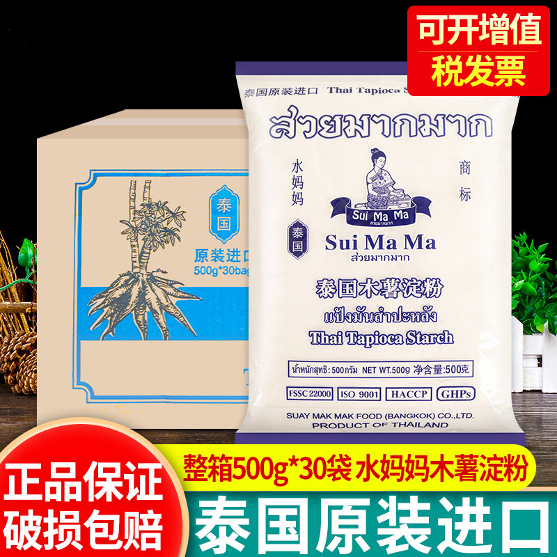 泰国进口水妈妈木薯粉500g*30整箱珍珠奶茶芋圆甜品商用烘焙原料