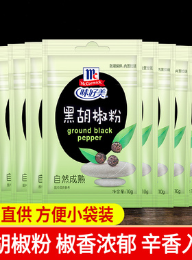 味好美纯黑胡椒粉10g*5*10*36袋 披萨西餐意大利面烧烤牛排调料