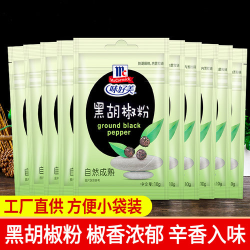 味好美纯黑胡椒粉牛排意面调料