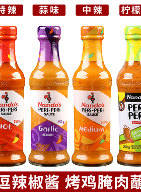 进口Nandos南逗辣椒酱250g蒜蓉辣酱海鲜烤肉蘸酱peri peri烤鸡酱