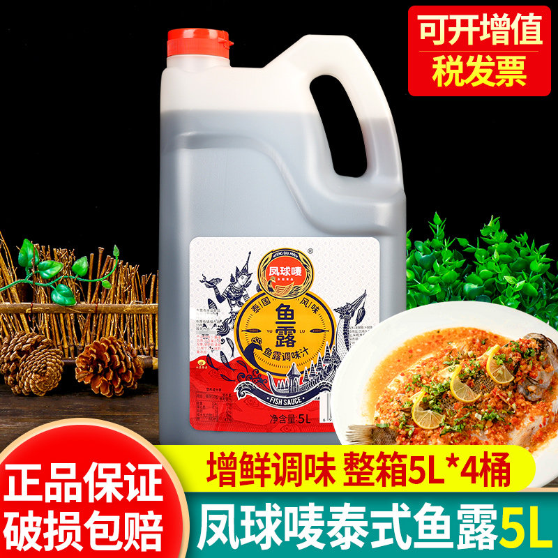 正宗凤球唛鱼露5L大桶装泰式海鲜调味汁餐饮商用韩国泡菜专用调料