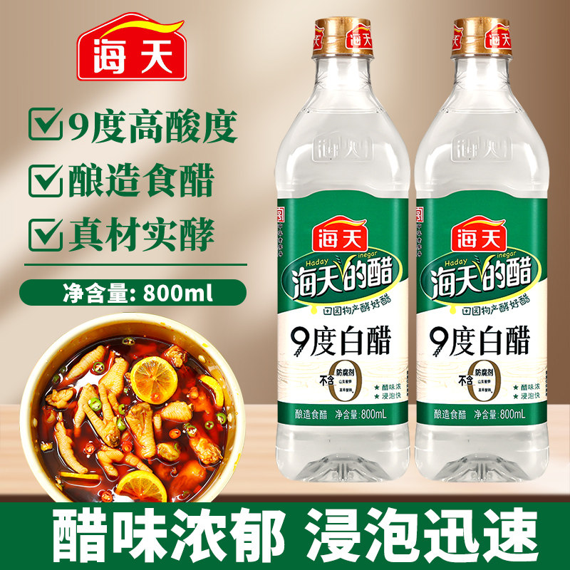 海天9度白醋800ml*2小瓶家用炒菜凉拌腌萝卜泡菜酿造食醋食用米醋