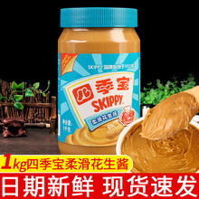 正宗四季宝柔滑花生酱1kg 商用拌面火锅蘸料SKIPPY涂抹吐司面包酱