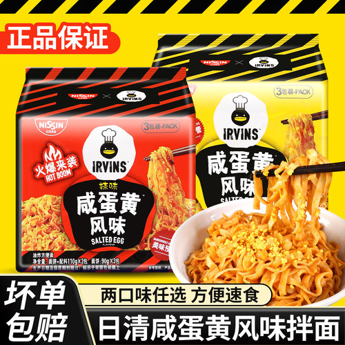 日清IRVINS咸蛋黄风味拌面方便面