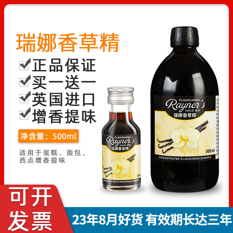英国进口瑞娜香草精500ml甜品蛋糕原料烘焙增香 香草荚味食用香料