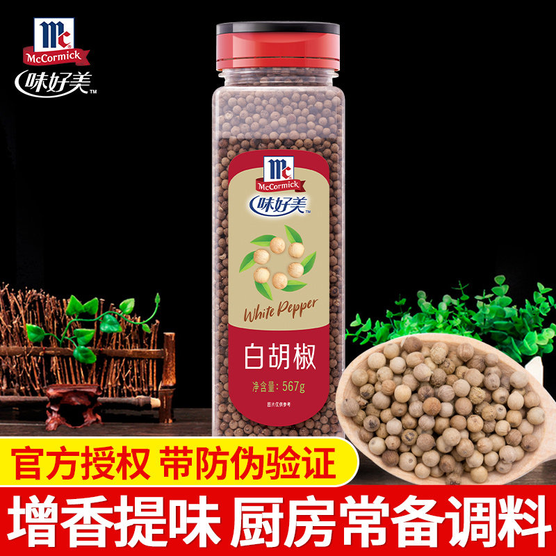 味好美白胡椒整粒567g 烹饪肉鱼家禽汤羹炒菜腌制牛羊排调料商用