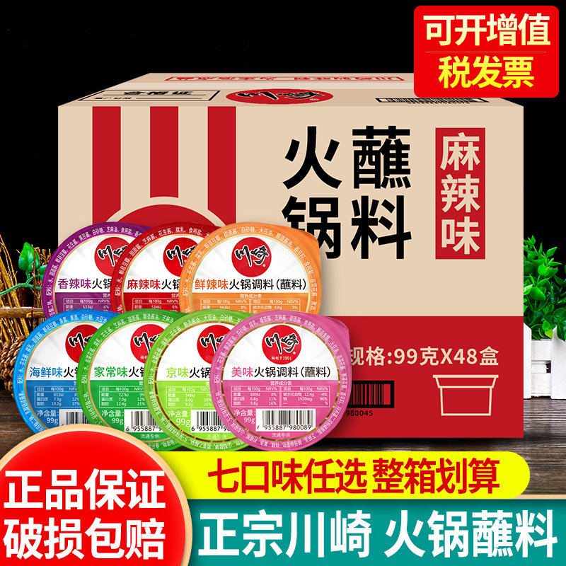 川崎火锅蘸料99g*48盒整箱调味酱香辣麻辣花生芝麻酱涮肉蘸酱商用