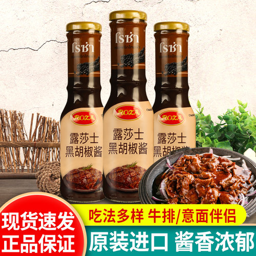 进口露莎士黑胡椒酱家用牛排酱
