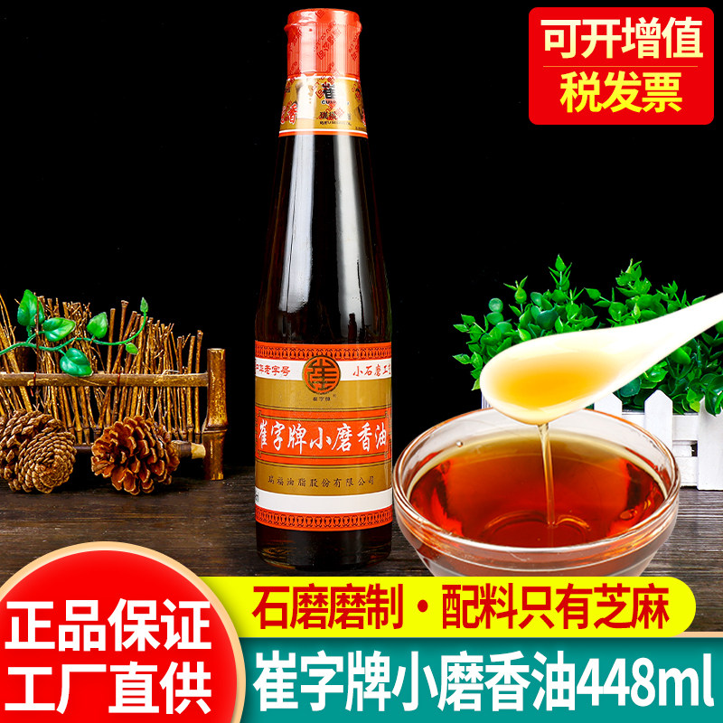 正宗崔字牌小磨香油448ml 家用凉拌调味油火锅蘸料油碟纯正芝麻油