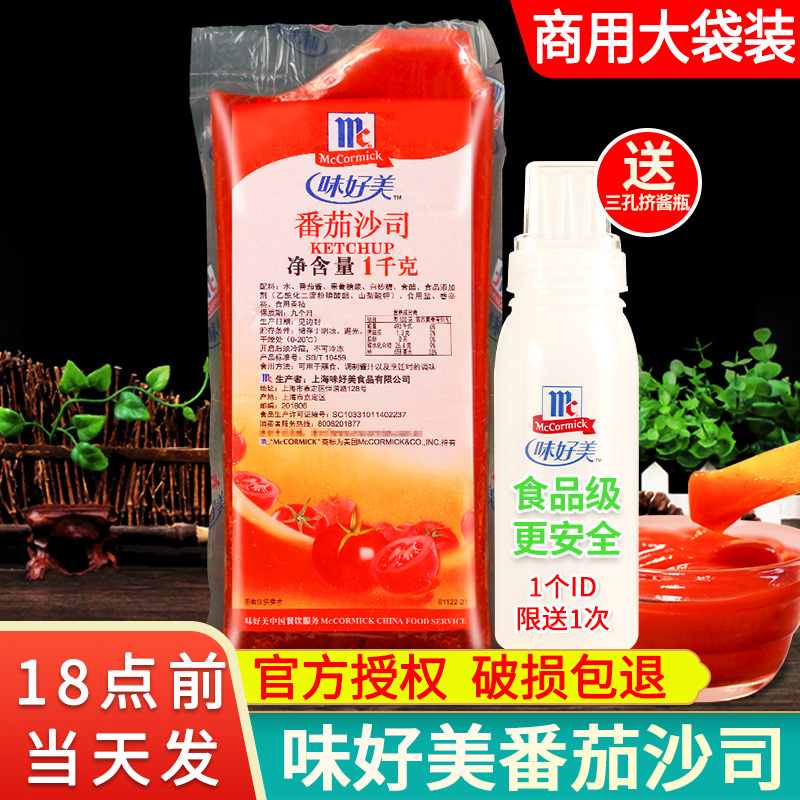 味好美番茄沙司1kg 手抓饼汉堡薯条酱家用披萨意大利面番茄酱商用