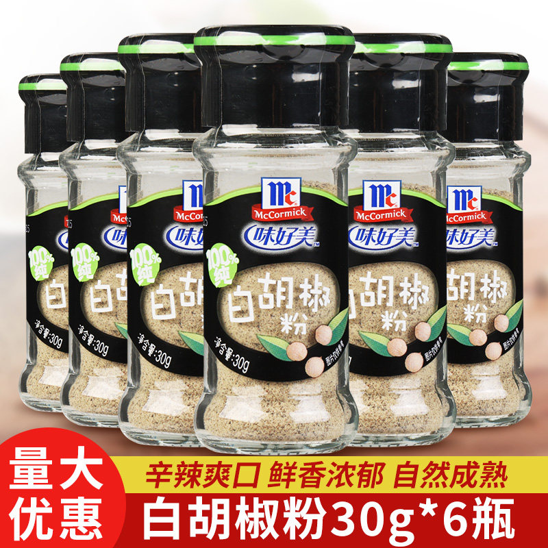 味好美白胡椒粉30g*6小瓶商用去腥提味煲汤烧烤撒料西餐牛排调料