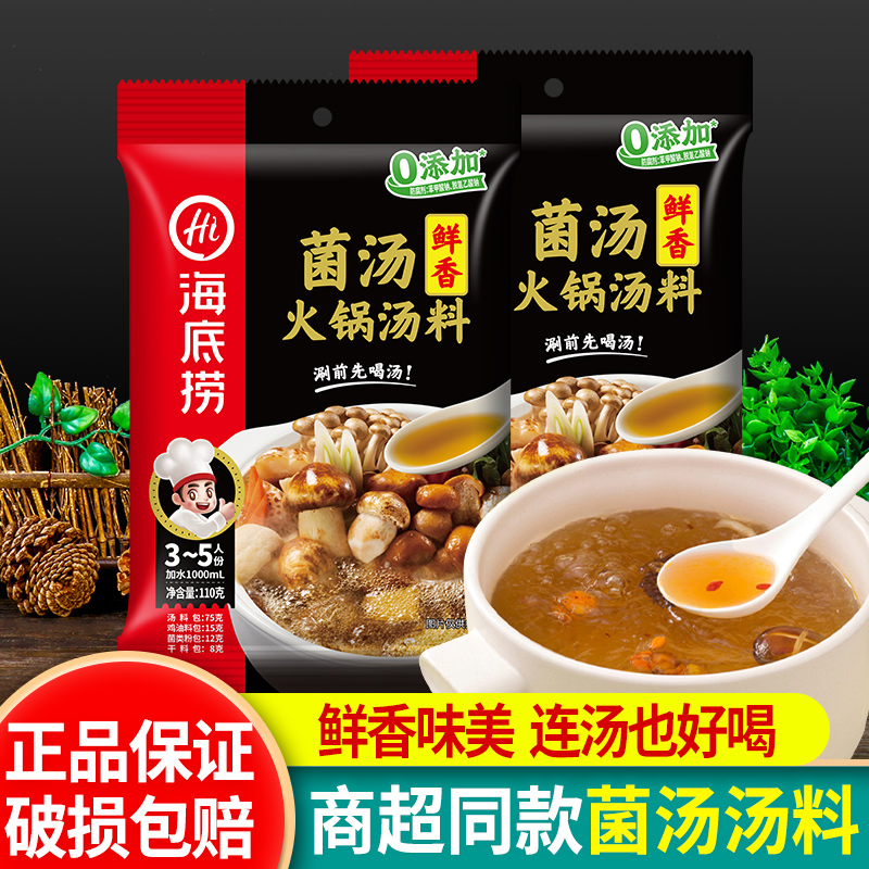 海底捞菌汤火锅底料清汤小包装