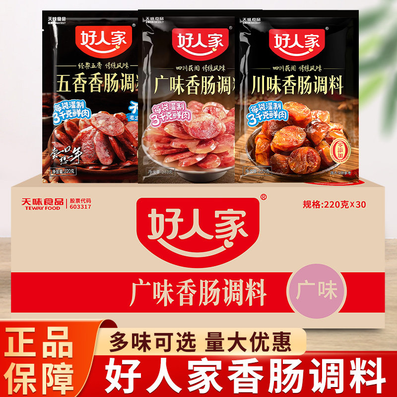 好人家香肠调料五香川味广味整箱灌肠调味料商用麻辣青花椒腊肠