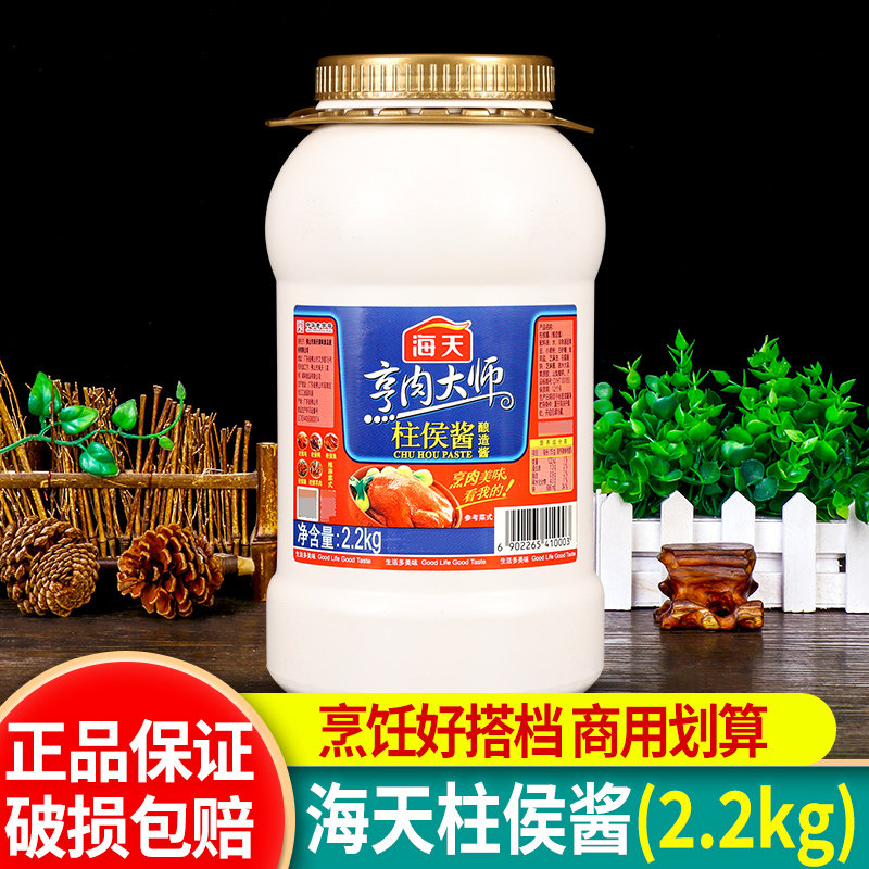 海天柱侯酱2.2kg 腌制烤肉炖肉酱料煲肉料火锅底料蘸料柱候酱商用
