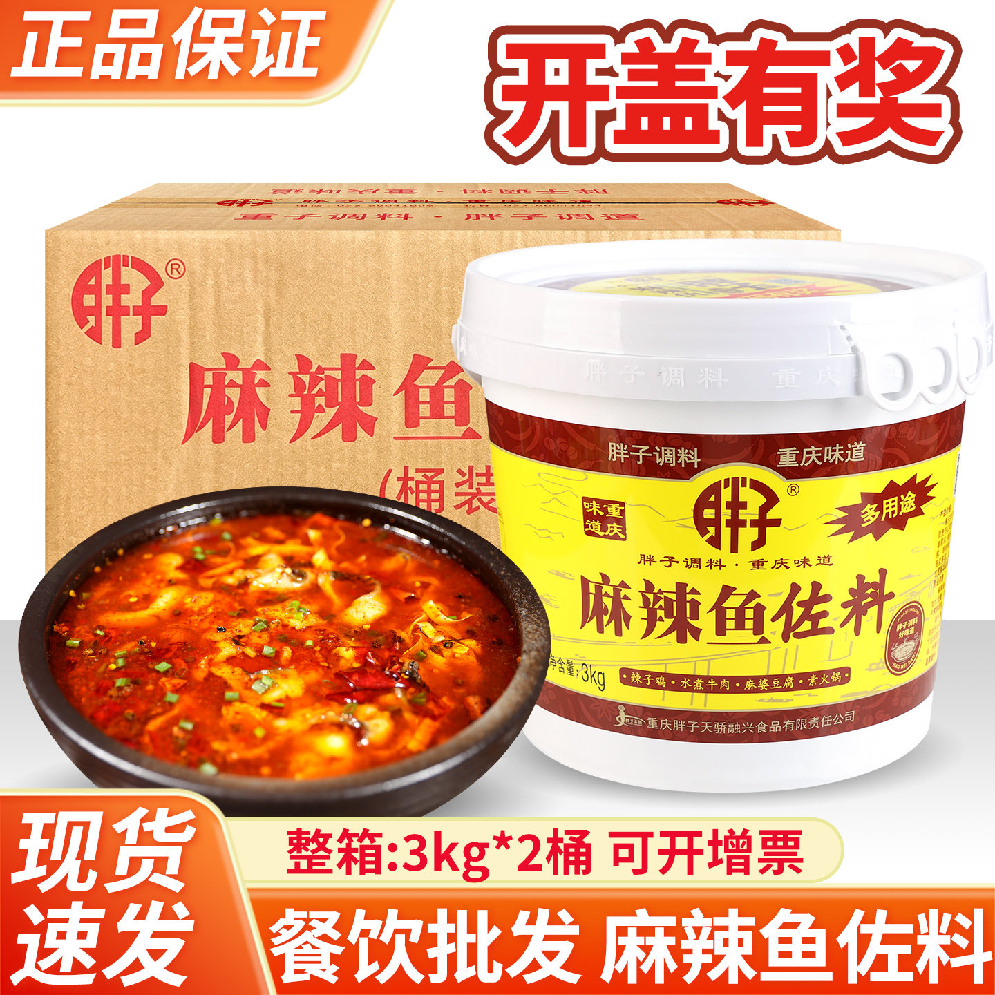 重庆特产胖子麻辣鱼佐料3kg*2大桶装餐馆水煮鱼调料火锅底料商用