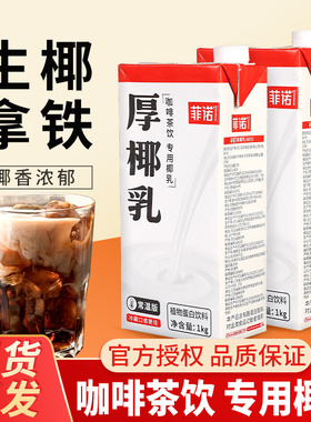 菲诺厚椰乳1kg 椰奶商用椰浆椰汁椰子汁耶乳耶奶生椰拿铁咖啡专用