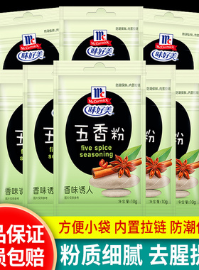 正宗味好美五香粉10g*10袋 McCormick肉类鱼类调味料烧烤调料撒料