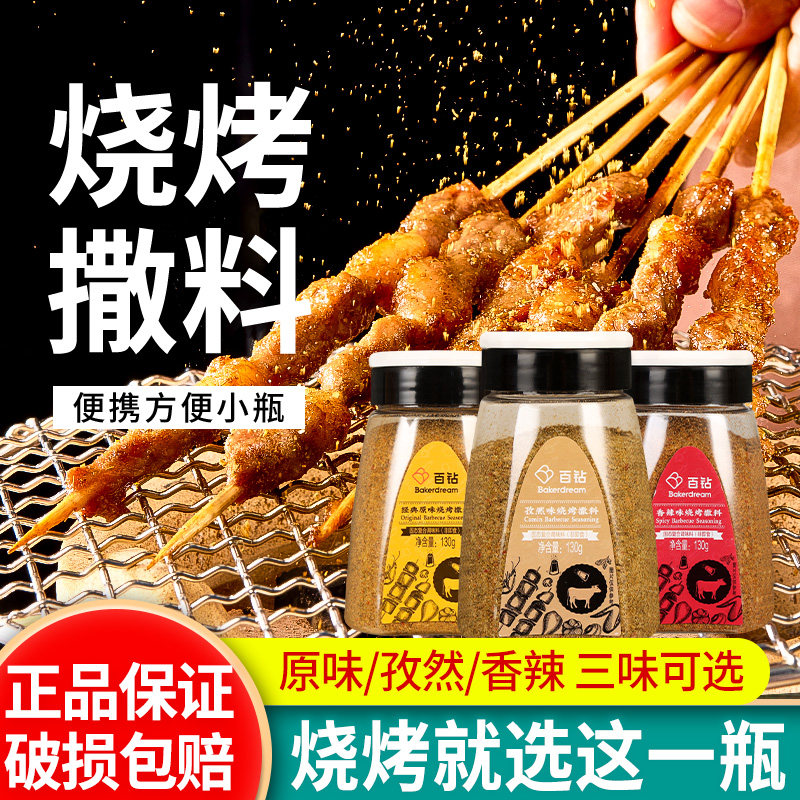 百钻烧烤撒料130g 满5瓶包邮 家用孜然粉东北烤肉蘸料羊肉串干碟,粮油调味/速食/干货/烘焙,烧烤调料/腌料,淘宝优惠券,粉丝福利购,淘宝优惠卷