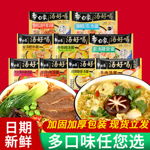 白象汤好喝方便面袋装泡面整箱