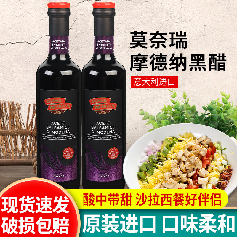 莫奈瑞摩德纳黑醋500ml*2瓶 意大利进口葡萄香黑醋沙拉蔬菜凉拌醋