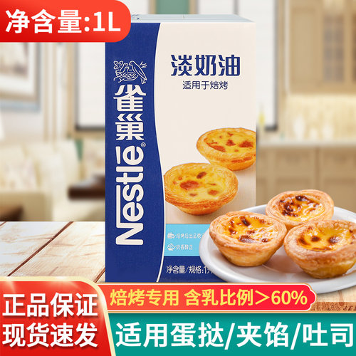 雀巢烘焙蛋挞专用动物淡奶油商用