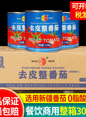 新疆半球红去皮整番茄2.55kg*6罐0脂整箱商用意面意粉蕃茄酱罐头