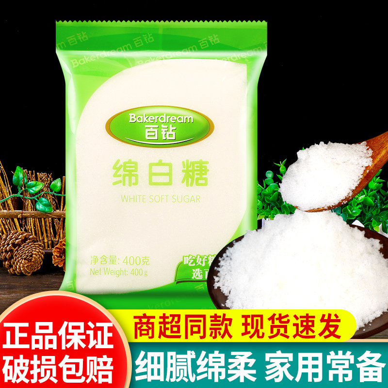 百钻绵白糖400g袋装家用烹饪冲饮烘焙甜品调味糖专用细砂糖棉白糖,粮油调味/速食/干货/烘焙,木糖醇/代糖,淘宝优惠券,粉丝福利购,淘宝优惠卷