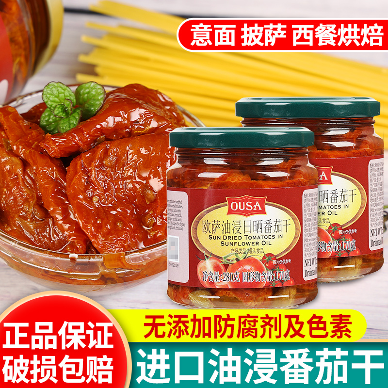 欧萨油浸番茄干西餐配料西红柿干