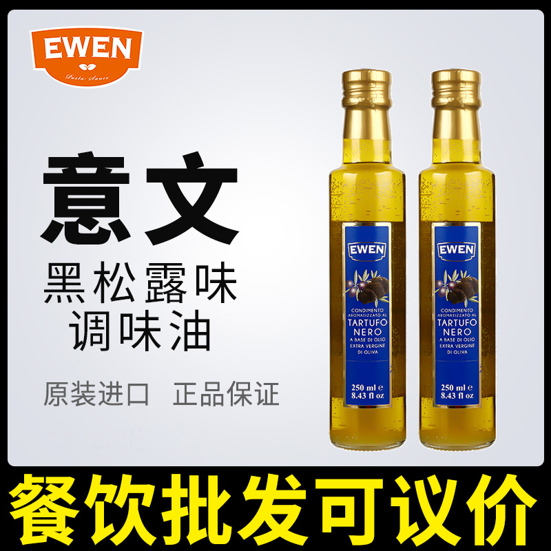 意文黑松露味调味油250ml 意大利进口牛排沙拉黑菌味油初榨橄榄油