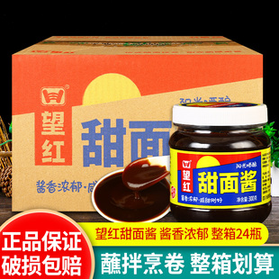 望红甜面酱300g 四川手抓饼煎饼果子北京烤鸭蘸酱整箱商用 24瓶
