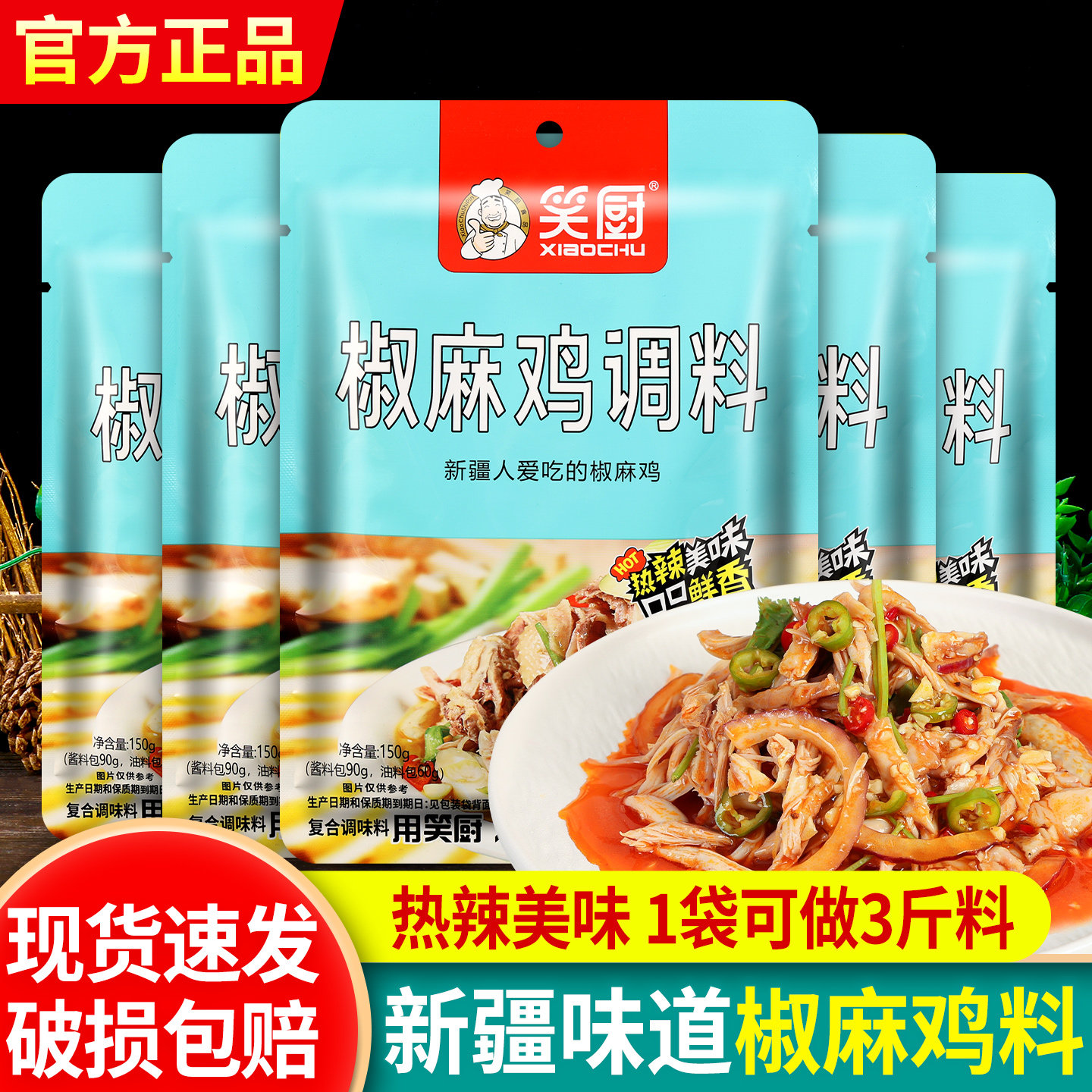 新疆笑厨椒麻鸡调料包手撕鸡家用图片