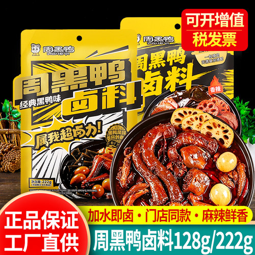 正宗周黑鸭卤料卤菜鸭货鸭脖料包