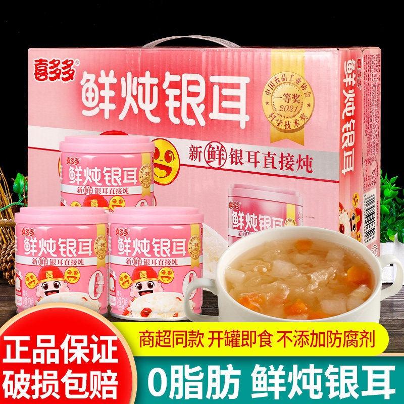 喜多多鲜炖银耳羹罐头整箱0脂肪早餐红枣枸杞速食即食免煮银耳汤,粮油调味/速食/干货/烘焙,银耳/冻干银耳及银耳制品,淘宝优惠券,粉丝福利购,淘宝优惠卷