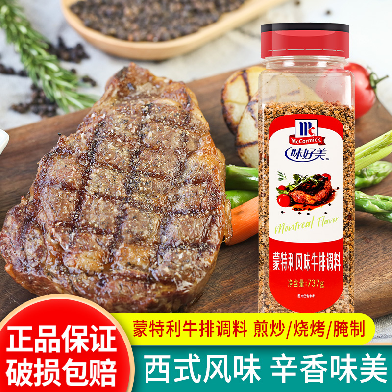 味好美蒙特利牛排调料腌制料商用