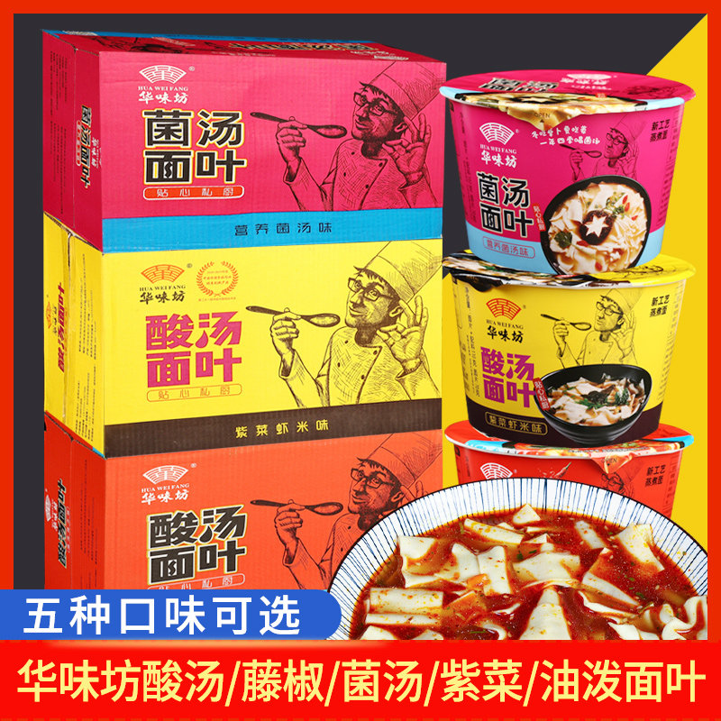 华味坊酸汤面叶桶装紫菜藤椒面片早餐夜宵即食菌汤刀削宽面整箱