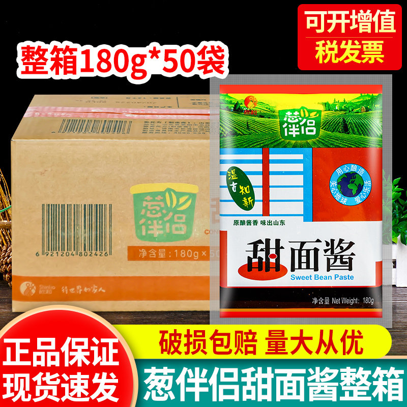 欣和葱伴侣甜面酱180g*50袋商用批发炸酱面煎饼果子北京烤鸭蘸酱