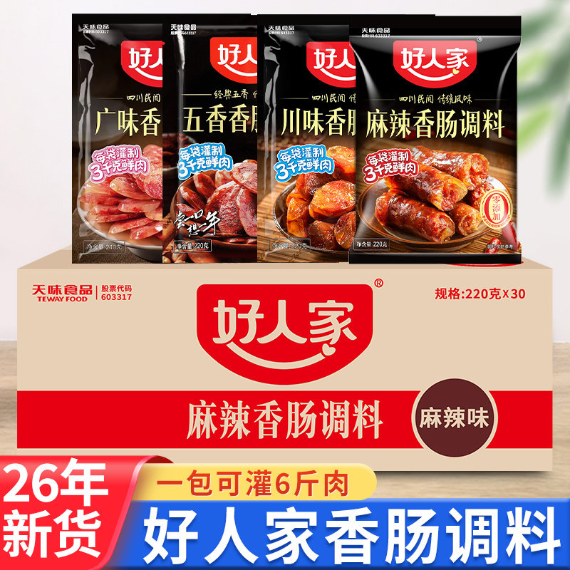 正宗好人家香肠调料麻辣五香川味广味灌肠料包商用整箱腊肠酱料包