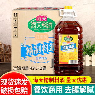 炒菜烹饪调味料家用添加黄酒去腥 海天精制料酒4.9L商用餐饮大桶装