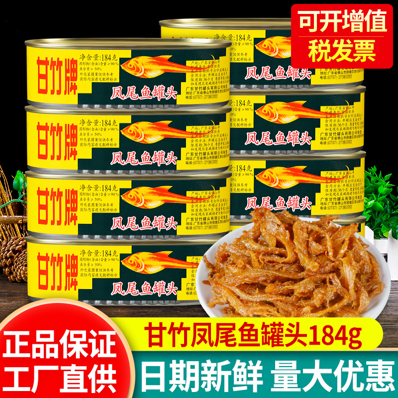 广东特产甘竹牌凤尾鱼罐头下饭菜