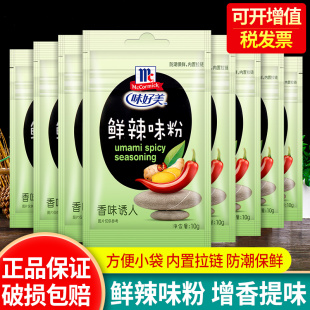 味好美鲜辣味粉10g 36袋小包鲜辣粉调味料蘸料烤肉烧烤撒料辣椒粉