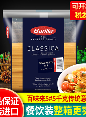 进口Barilla百味来5#意大利面5kg直面大袋意面意粉餐饮装整箱商用
