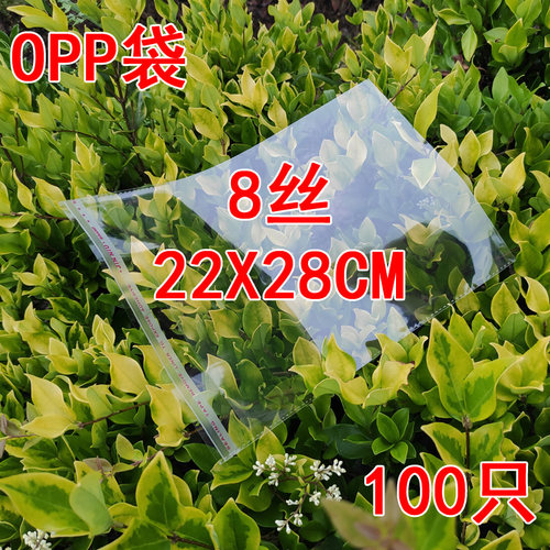 8丝22*28cm 7.3元/100个 透明opp袋自粘袋 塑料袋 服装饰品包装袋